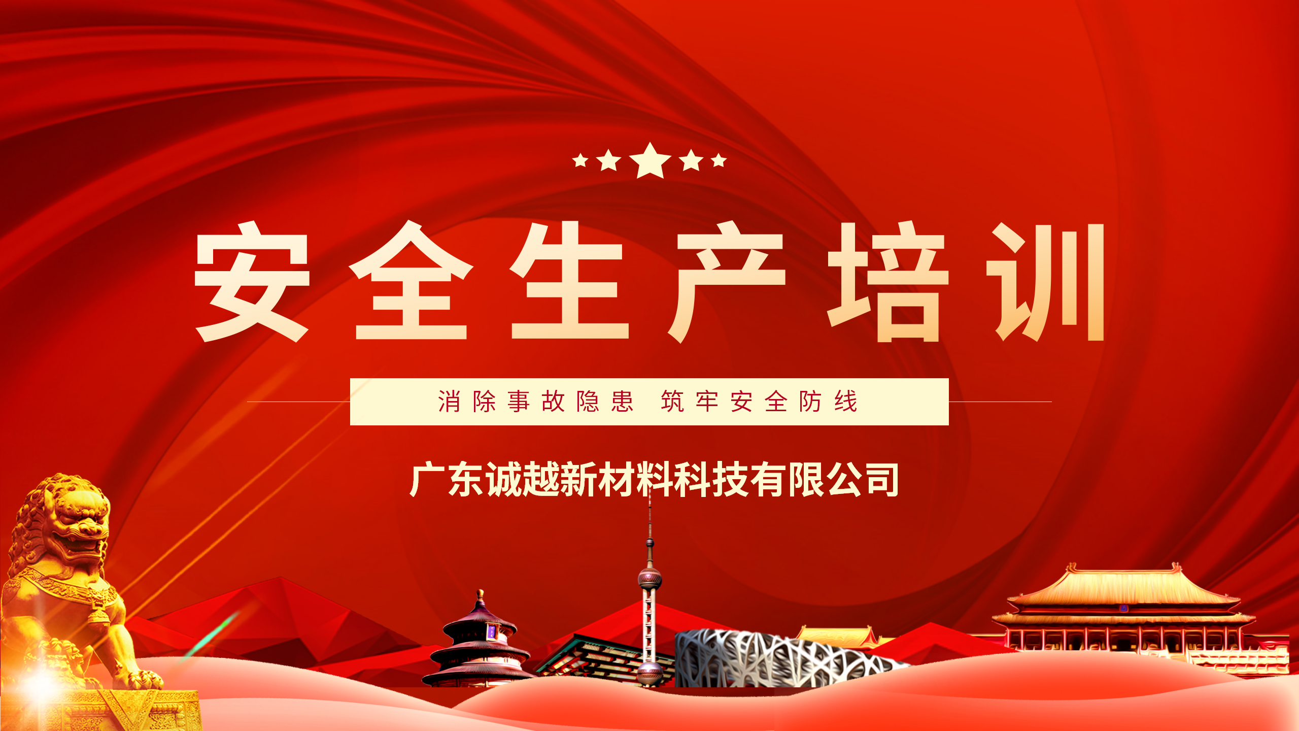 强化安全意识，筑牢发展基石 —— 广东诚越组织全体员工开展 2025 年安全生产培训