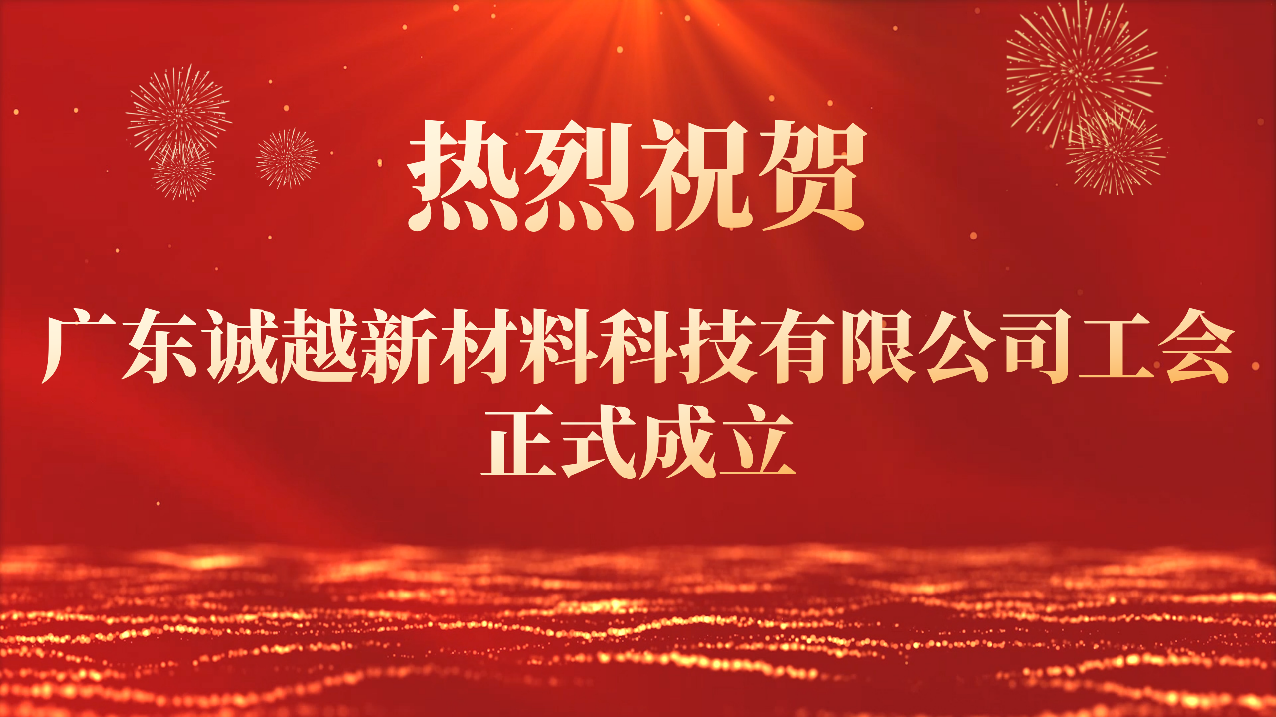 9.3 启新篇！广东诚越新材料科技有限公司工会正式成立：凝聚职工心，共启新征程