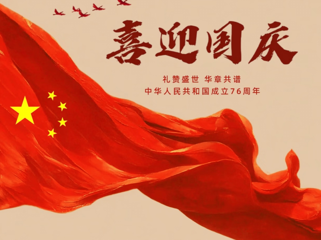 《广东诚越新材料科技有限公司 2025 年国庆、中秋节放假通知》