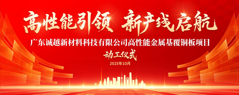 喜报！总投资1.2亿元，年产值超2亿！广东诚越新材料科技有限公司高性能金属基覆铜板项目正式动工！